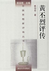 黃丕烈評傳 黃丕烈評傳