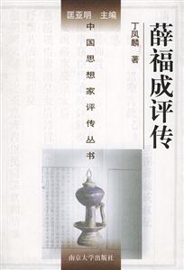 薛福成評傳 薛福成評傳