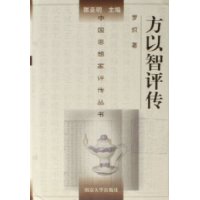 方以智評傳 方以智評傳