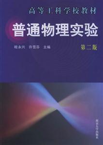 普通物理實驗:第二版