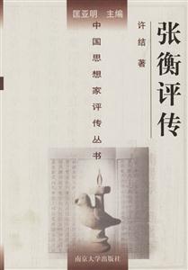 中國思想家評傳叢書張衡評傳 中國思想家評傳叢書張衡評傳