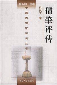 中國思想家評傳叢書僧肇評傳 中國思想家評傳叢書僧肇評傳