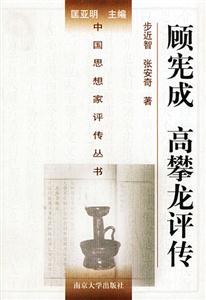 顧憲成高攀龍評傳 顧憲成高攀龍評傳