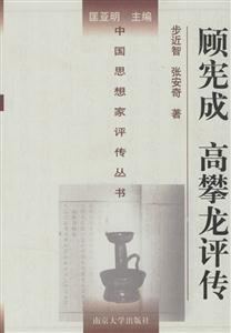 中國思想家評傳叢書顧憲成高攀龍評傳 中國思想家評傳叢書顧憲成高攀龍評傳