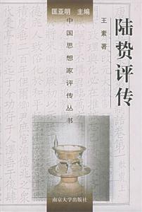 中國思想家評傳叢書陸贄評傳 中國思想家評傳叢書陸贄評傳