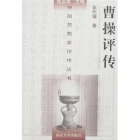 曹操評傳 曹操評傳