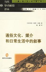 通俗文化、媒介和日常生活中的敘事