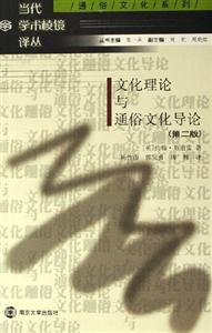 文化理論與通俗文化導(dǎo)論 文化理論與通俗文化導(dǎo)論