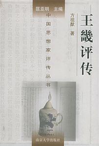 中國(guó)思想家評(píng)傳叢書(shū)王畿評(píng)傳 中國(guó)思想家評(píng)傳叢書(shū)王畿評(píng)傳