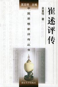 中國思想家評(píng)傳叢書崔述評(píng)傳 中國思想家評(píng)傳叢書崔述評(píng)傳