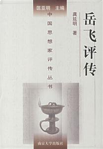 岳飛評傳 岳飛評傳