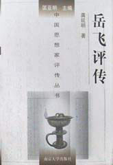 中國思想家評傳叢書岳飛評傳 中國思想家評傳叢書岳飛評傳