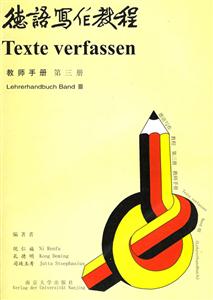德語寫作教程:教師手冊 德語寫作教程:教師手冊