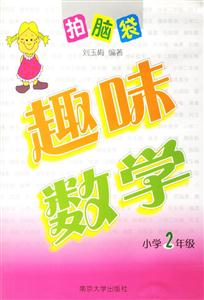 趣味數學小學2年級