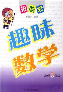 趣味數學小學5年級 趣味數學小學5年級