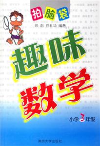 趣味數(shù)學(xué)小學(xué)3年級(jí) 趣味數(shù)學(xué)小學(xué)3年級(jí)