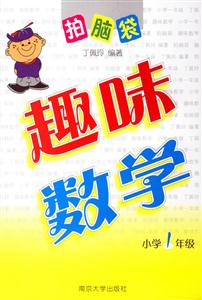 趣味數(shù)學(xué)小學(xué)1年級 趣味數(shù)學(xué)小學(xué)1年級