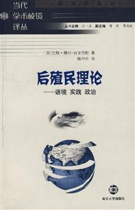 當代學術棱鏡譯叢后殖民理論語境實踐政治 當代學術棱鏡譯叢后殖民理論語境實踐政治