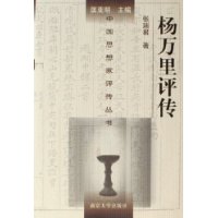 楊萬里評傳 楊萬里評傳