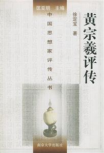 黃宗羲評(píng)傳中國(guó)思想家評(píng)傳叢書 黃宗羲評(píng)傳中國(guó)思想家評(píng)傳叢書