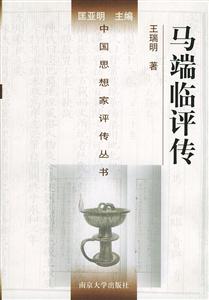 中國思想家評傳叢書馬端臨評傳 中國思想家評傳叢書馬端臨評傳