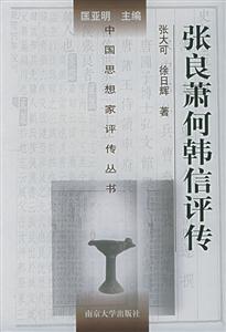 張良、蕭何、韓信評傳中國思想家評傳叢書