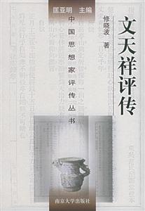文天祥評傳中國思想家評傳叢書 文天祥評傳中國思想家評傳叢書