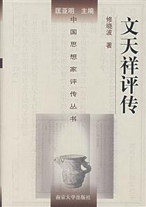 文天祥評傳 文天祥評傳