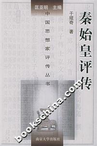 秦始皇評(píng)傳中國(guó)思想家評(píng)傳叢書(shū) 秦始皇評(píng)傳中國(guó)思想家評(píng)傳叢書(shū)