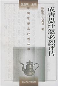成吉思汗忽必烈評傳