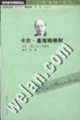 卡爾曼海姆精粹當(dāng)代學(xué)術(shù)棱鏡譯叢大師精粹系列