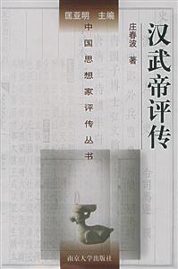漢武帝評(píng)傳中國(guó)思想家評(píng)傳叢書(shū) 漢武帝評(píng)傳中國(guó)思想家評(píng)傳叢書(shū)