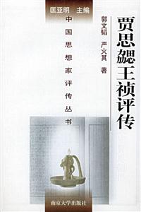 賈思勰王禎評傳中國思想家評傳叢書 賈思勰王禎評傳中國思想家評傳叢書