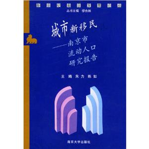 新型工業(yè)化與南京城市發(fā)展 新型工業(yè)化與南京城市發(fā)展