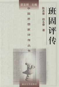 斑固評傳中國思想家評傳叢書 斑固評傳中國思想家評傳叢書