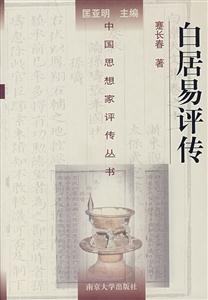 白居易評傳 白居易評傳