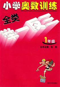 小學(xué)奧賽訓(xùn)練全類舉一反三一年級(jí) 小學(xué)奧賽訓(xùn)練全類舉一反三一年級(jí)