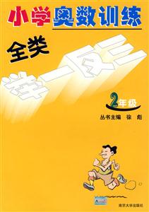 小學奧數訓練全類舉一反三二年級 小學奧數訓練全類舉一反三二年級