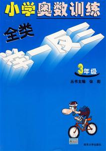 小學(xué)奧數(shù)訓(xùn)練全類舉一反三三年級 小學(xué)奧數(shù)訓(xùn)練全類舉一反三三年級