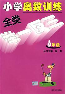 小學奧數訓練全類舉一反三六年級 小學奧數訓練全類舉一反三六年級
