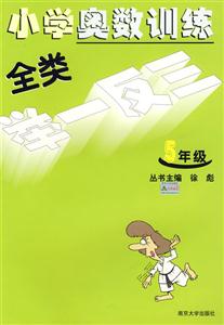 小學奧數訓練全類舉一反三五年級 小學奧數訓練全類舉一反三五年級