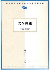 文學(xué)概論 文學(xué)概論