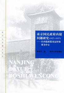 南京國(guó)民政府內(nèi)債問題研究:以內(nèi)債政策及運(yùn)作績(jī)效為中心 南京國(guó)民政府內(nèi)債問題研究:以內(nèi)債政策及運(yùn)作績(jī)效為中心