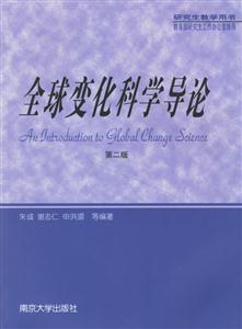 研究生教學用書全球變化科學導論第二版 研究生教學用書全球變化科學導論第二版