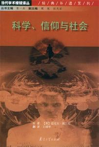 科學信仰與社會當代學術棱鏡譯叢經典補遺系列 科學信仰與社會當代學術棱鏡譯叢經典補遺系列