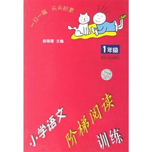 1年級小學語文階梯閱讀訓練 1年級小學語文階梯閱讀訓練