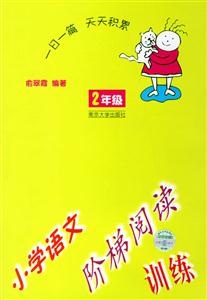 小學語文階梯閱讀訓練:小學二年級 小學語文階梯閱讀訓練:小學二年級