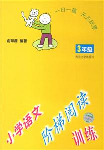 小學語文階梯閱讀訓練:小學三年級 小學語文階梯閱讀訓練:小學三年級