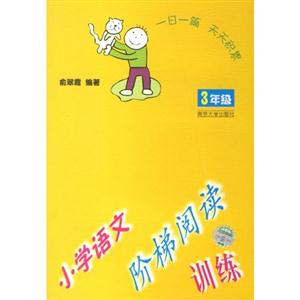 3年級(jí)小學(xué)語文階梯閱讀訓(xùn)練 3年級(jí)小學(xué)語文階梯閱讀訓(xùn)練