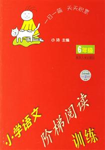 小學語文階梯閱讀訓練:小學六年級